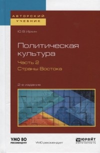 Юрий Ирхин - Политическая культура Часть 2 Страны Востока Учебное пособие для академического бакалавриата