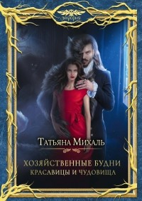 Татьяна Михаль - Хозяйственные будни красавицы и чудовища