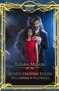 Татьяна Михаль - Хозяйственные будни красавицы и чудовища