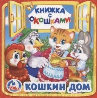 Людмила П. Смилевска - Кошкин дом