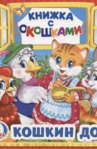 Кошкин дом