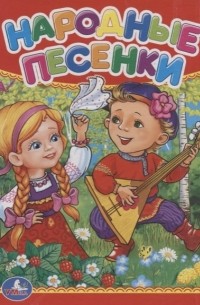 Народные песенки