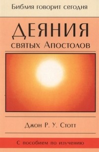 Деяния святых Апостолов До края земли с пособием по изучению