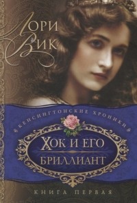 Лори Вик - Хок и его бриллиант Книга первая