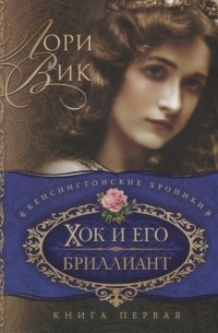 Лори Вик - Хок и его бриллиант Книга первая