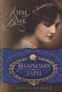 Лори Вик - На крыльях зари Книга вторая