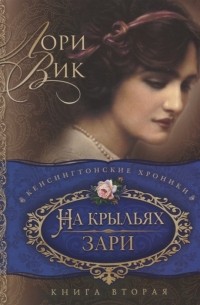 Лори Вик - На крыльях зари Книга вторая