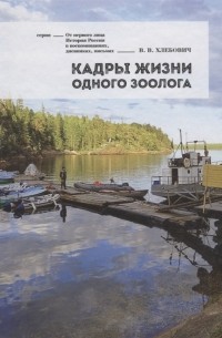 Владислав Хлебович - Кадры жизни одного зоолога