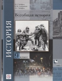  - Всеобщая история 9 класс Учебник