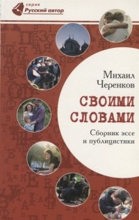 Михаил Черенков - Своими словами Сборник эссе и публицистики