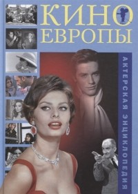  - Кино Европы Актерская энциклопедия