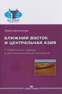 Ирина Звягельская - Ближний Восток и Центральная Азия Глобальные тренды в региональном исполнении