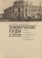  - Коммерческие суды в России генезис структурно-функциональная эволюция и ликвидация