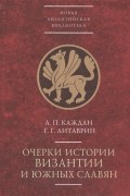  - Очерки истории Византии и южных славян