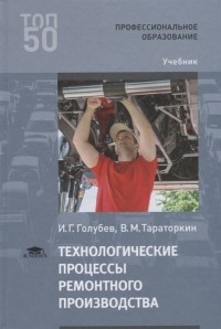  - Технологические процессы ремонтного производства Учебник