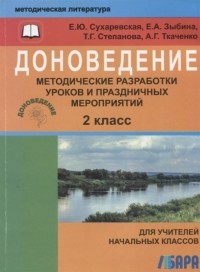 Сухаревская Е.: Доноведение. 3 класс. Рабочая тетрадь. Природа и история родного края