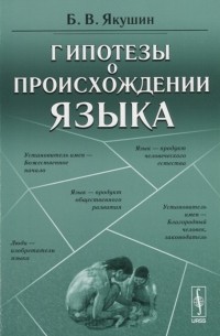 Борис Якушин - Гипотезы о происхождении языка