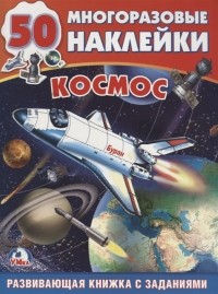 Людмила П. Смилевска - Космос Развивающая книжка с заданиями 50 наклеек