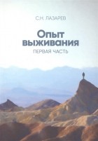 Сергей Лазарев - Опыт выживания Первая часть