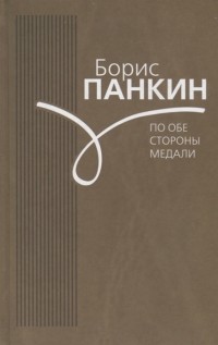 Борис Панкин - По обе стороны медали