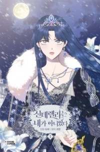 만화 신데렐라는 내가 아니었다 1 [Sindelellaneun naega anieossda]