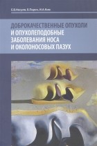  - Доброкачественные опухоли и опухолеподобные заболевания носа и околоносовых пазух Учебное пособие