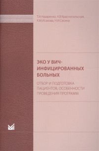 ЭКО у ВИЧ-инфицированных больных отбор и подготовка пациентов особенности проведения программ Пособие для врачей