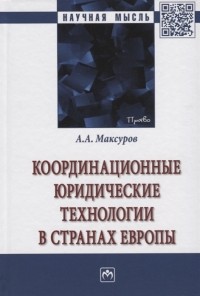 Алексей Максуров - Координационные юридические технологии в странах Европы Монография