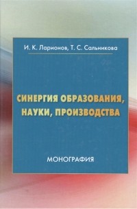  - Синергия образования науки производства Монография