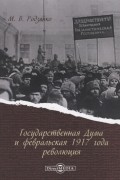 Михаил Родзянко - Государственная Дума и февральская 1917 года революция