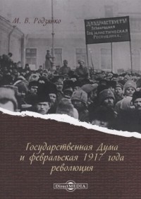 Михаил Родзянко - Государственная Дума и февральская 1917 года революция
