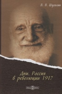 Василий Шульгин - Дни. Россия в революции 1917