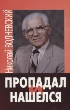 Николай Водневский - Пропадал и нашелся