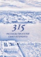  - 315 Сборник произведений писателей Санкт-Петербурга