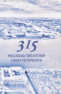  - 315 Сборник произведений писателей Санкт-Петербурга