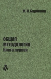 Общая методология Книга первая Проблемы и перспективы единой организации жизни Человека Общества Природы Космоса