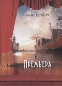 Даниил Гуревич - Премьера