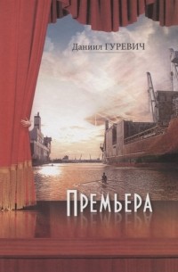 Даниил Гуревич - Премьера