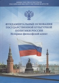  - Фундаментальные основания государственной культурной политики России Историко-философский аспект