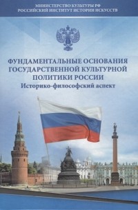  - Фундаментальные основания государственной культурной политики России Историко-философский аспект