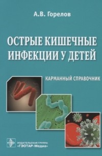 А. В. Горелов - Острые кишечные инфекции у детей Карманный справочник