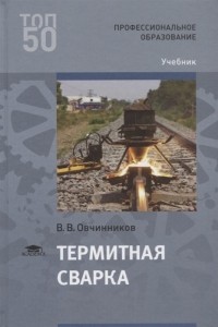 Вячеслав Овчинников - Термитная сварка Учебник