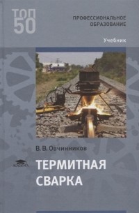 Вячеслав Овчинников - Термитная сварка Учебник