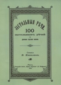 Н. Н. Николаев - Застольные речи 100 застольных речей на разные случаи жизни