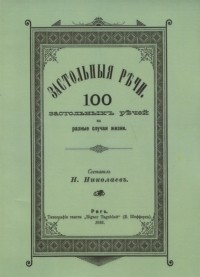 Н. Н. Николаев - Застольные речи 100 застольных речей на разные случаи жизни