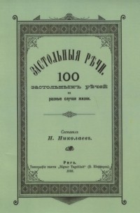 Застольные речи 100 застольных речей на разные случаи жизни