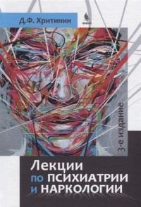 Дмитрий Хритинин - Лекции по психиатрии и наркологии