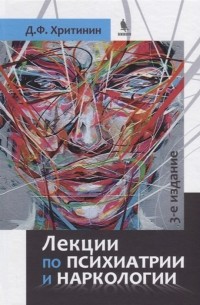 Дмитрий Хритинин - Лекции по психиатрии и наркологии