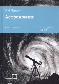 Виктор Чаругин - Астрономия Учебное пособие