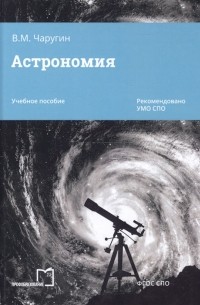 Виктор Чаругин - Астрономия Учебное пособие